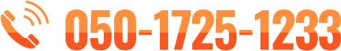 問い合わせ先電話番号です 050-1725-1233
